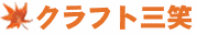 �N���t�g�O��
