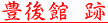 豊後舘跡