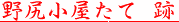 野尻小屋たて跡