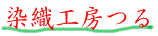 染色工房つる