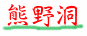 �F�쓴